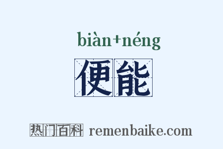 便能是什么意思的图片